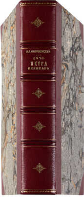 Валишевский К. Дочь Петра Великого. Елизавета I Императрица Всероссийская. [СПб.]: Тип. А.С. Суворина, [1911].